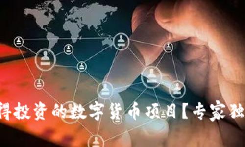 如何找到值得投资的数字货币项目?专家独家秘诀揭秘!