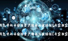 如何将TP钱包中的币安链资产转移到波