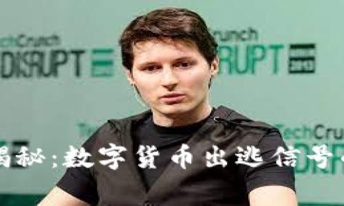 专家独家揭秘：数字货币出逃信号的判断秘诀