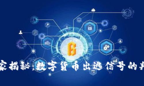 专家独家揭秘：数字货币出逃信号的判断秘诀