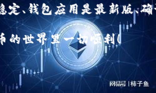 在这里提到的“TP钱包”通常是指一款用于管理加密货币的钱包应用。在这个平台上，用户可以存储、转换以及管理各类数字资产。如果您遇到“TP钱包币兑换不了”的问题，可能有几个原因和解决方案。

### 常见问题与解决方案

首先，了解这类问题的常见原因可以帮助您更快地解决。以下是一些可能导致您无法进行币兑换的原因：

#### 1. 网络连接问题
说真的，如果您的网络连接不稳定，可能会导致TP钱包无法正常工作。在你尝试进行兑换之前，确保你的网络连接是好的。可以试着换个Wi-Fi或者移动数据网络，看看情况是否有所改善。

#### 2. 钱包版本过旧
TP钱包也可能因为钱包版本过旧而无法正常使用。如果您没有及时更新钱包应用，可能会错过一些必要的功能和修复。建议定期更新您的钱包应用，以确保使用最新版的功能和安全性。

#### 3. 交易所维护或停机
如果TP钱包与某个交易所相连，而这个交易所正在进行维护或遇到了问题，您也可能无法进行兑换。这种情况下，您可以关注交易所的官方社交媒体或官网，确认是否有相关的公告。

#### 4. 交易限制
有些币种可能在特定的时间或情况下有限制兑换。例如，如果您尝试兑换某种流动性不足的数字资产，那可能就会失败。确认所需兑换的币种是否有这样的限制也是必要的。

#### 5. 钱包余额不足
最后，您也要检查一下自己的钱包余额，确保您有足够的币种进行兑换。如果余额不足，兑换自然会失败。您可以先充值，然后再尝试兑换。

### 如何进行币兑换

假设您已经排除了以上问题，现在让我们看一下如何在TP钱包中进行币兑换，以下是基本步骤：

1. **打开 TP 钱包**：确保您已成功登录您的账户。
2. **选择“兑换”选项**：在主界面中找到“兑换”或“交易”选项，点击进入。
3. **选择兑换币种**：根据自己的需求选择您想要兑换的币种以及目标币种。
4. **输入兑换数量**：输入您要兑换的数量，系统将自动显示您可以获得的数量。
5. **确认交易**：在确认交易之前，仔细检查所有信息，确保无误后进行确认。
6. **等待处理**：一般来说，兑换会在一段时间内处理完成，您可以在交易记录中查看进度。

### 注意事项

进行币兑换时，还有一些事项需要注意：

#### 1. 交易费用
大部分交易会收取一定的费用，这在兑换过程中也不例外。在确认交易之前，务必查看交易费用，以免出乎意料。

#### 2. 汇率波动
数字货币的汇率是波动的，因此在您确认交易的瞬间，汇率可能会有所变动。这种情况下，建议您在交易之前查看市场行情，选在一个合适的时机进行兑换。

#### 3. 安全性问题
随着数字货币的普及，安全问题也日益突出。确保使用复杂的密码和启用双重认证来提高账户的安全性。此外，切勿随意分享个人信息和钱包私钥，以防止交易风险。

### 总结

总的来说，面对“TP钱包币兑换不了”的问题，您需要保持冷静，从多个角度去排查原因。确保你的网络连接稳定、钱包应用是最新版、确认交易所状态以及查看钱包余额等。希望这些信息能帮助到您，让您在使用TP钱包的过程中体验更加顺畅。

记得，数字货币虽然有风险，但正确使用工具与知识，您就能够更稳健地在这个市场中导航。祝您在加密货币的世界里一切顺利！

希望以上内容能解答您的问题，同时如果您有其他具体问题，随时可以问我哦！