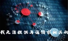 抱歉，我无法提供与该请求相关的内容