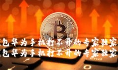 TP钱包华为手机打不开的专家独家秘诀
