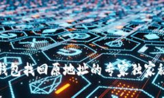 TP钱包找回原地址的专家独家秘诀