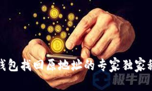 TP钱包找回原地址的专家独家秘诀