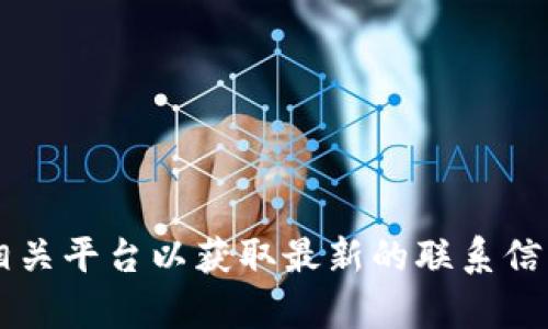 抱歉，我无法提供t p钱包的官方客服电话，建议你访问他们的官方网站或相关平台以获取最新的联系信息和客服支持。同时，确保在官方渠道上获取信息以保证其准确性和安全性。