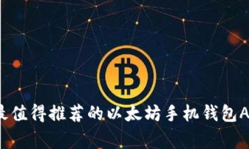 专家揭秘:最值得推荐的以太坊手机钱包App独家秘诀