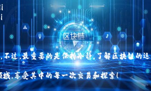 在使用TP钱包（Trust Wallet）等加密货币钱包时，有时会遇到“无法估计气体”这个问题。这通常是因为钱包在试图与区块链交互时，无法计算所需的交易手续费（Gas Fee）。下面，我将为您详细解析这个问题的原因以及解决方案。

### 什么是Gas Fee？
Gas Fee是指在以太坊及其他区块链网络上，执行一笔交易或智能合约所需支付的费用。简单来说，Gas就像在电动车上充电，只有在支付了足够的电费后，车才能正常运行。在区块链中，Gas的高低取决于网络使用情况、交易复杂性等多种因素。

### TP钱包无法估计气体的原因
那么，为什么TP钱包有时会显示无法估计气体呢？这通常与以下几个因素有关：
ul
    listrong网络拥堵：/strong当网络有大量用户同时进行交易时，估计Gas费的过程可能会失败。这时候，交易处理速度可能会变得缓慢，甚至失败。/li
    listrong智能合约问题：/strong在与某个智能合约交互时，如果合约存在错误或不兼容性，TP钱包就无法估计所需的Gas。/li
    listrong钱包设置问题：/strong有时候，钱包的版本或设置可能不支持某些功能，这也会造成估算Gas出现问题。/li
    listrong区块链状态：/strong如果区块链状态不正常，如硬分叉或维护升级，钱包可能无法正确获取Gas相关信息。/li
/ul

### 解决办法
如果您在使用TP钱包时遇到“无法估计气体”的问题，不用担心，以下是一些可能的解决方法：

#### h41. 检查网络状态/h4
首先，您可以通过一些区块链浏览器（如Etherscan）来检查以太坊网络的状态，看看当前的网络拥堵情况。如果网络繁忙，您可能需要稍等片刻后再尝试进行交易。

#### h42. 更新TP钱包/h4
确保您的TP钱包是最新版本。有时候，旧版本的应用无法很好地与新出现的智能合约或网络状态兼容。更新钱包后，重新尝试交易。

#### h43. 手动设置Gas费/h4
在进行交易时，您可以尝试手动设置Gas费。有些钱包允许用户自主输入Gas Price和Gas Limit，这样即使钱包无法自动估计，您也能强制执行交易。

#### h44. 更换网络/h4
如果您正在使用以太坊网络，考虑切换到层二网络（如Polygon等）进行交易，这通常可以减少Gas费并且避免网络拥堵。

#### h45. 尝试使用其他钱包/h4
如果问题仍然存在，您可以尝试使用其他钱包服务，例如MetaMask、Coinbase等，这可能会让您顺利完成交易。

### 预防未来问题
为了避免未来再次遇到类似问题，您可以采取一些预防措施：
ul
    listrong及时更新：/strong定期检查并更新TP钱包，以便获得最新的功能和修复。/li
    listrong了解Gas费趋势：/strong多关注Gas费的变化，可以提前预测何时进行交易最合适。/li
    listrong备份信息：/strong确保您的私钥、助记词等信息都有妥善备份，以防发生意外情况。/li
/ul

### 总结
TP钱包无法估计气体其实是一种相对常见的问题，但通过上述方法，您大可以找到合适的解决方案。不过，最重要的是保持冷静，了解区块链的运作机制，合理利用资源，这将有助于您在加密货币的世界里更加游刃有余。

说真的，区块链和加密货币的操作初看有点复杂，但熟悉了之后，您就会发现它其实是个很有趣的领域，享受其中的每一次交易和探索！
