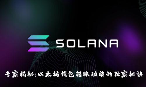 专家揭秘:以太坊钱包转账功能的独家秘诀