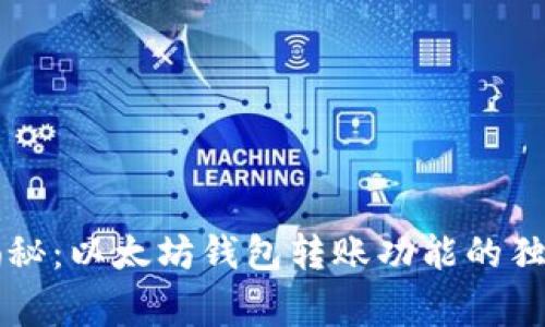 专家揭秘:以太坊钱包转账功能的独家秘诀