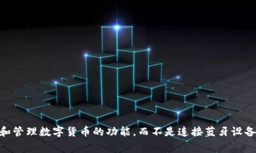 Bying钱包通常不会带有蓝牙功能。它主要是一种传统的数字钱包，专注于提供安全的存储和管理数字货币的功能，而不是连接蓝牙设备。不过，如果你有特定的产品或型号的疑问，建议查看官方网站或产品手册以获取详细信息。