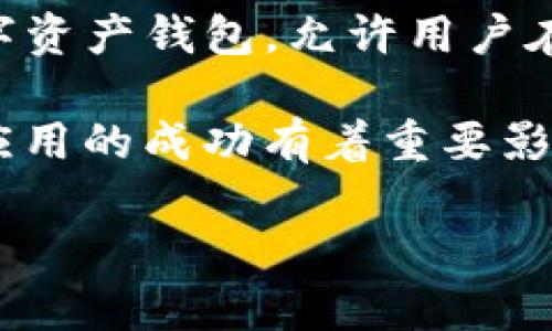 在讨论TP钱包上的生态链之前，我们先简单了解一下TP钱包和生态链的概念。

### TP钱包是什么？

TP钱包（TokenPocket）是一款支持多链的数字资产钱包，用户可以通过它来管理各种加密货币和区块链资产。TP钱包以其友好的用户界面和强大的功能受到了很多加密货币爱好者的喜爱。此外，TP钱包也提供去中心化交易所（DEX）、去中心化应用（DApp）和跨链转账等功能。

### 生态链是什么？

生态链是指在区块链技术的基础上，各种区块链项目、应用和服务所形成的一个完整生态系统。这其中不仅仅包括不同的区块链网络，还有在这些网络上运行的DApp、智能合约、Token等。每一个生态链都有自己独特的规则和参与者。

### TP钱包上的生态链有什么区别?

在TP钱包上，用户可以接触到多个生态链。不同的生态链在技术架构、共识机制、应用场景和代币经济等方面都有各自的特点。我们接下来会详细探讨几个主要的生态链，并对它们的区别进行分析。

#### 以太坊（Ethereum）生态链

以太坊是最早的智能合约平台之一，得益于其强大的开发者社区和成熟的生态系统，成为了大量DeFi项目和NFT项目的首选平台。以太坊采用的是工作量证明（PoW）共识机制，但目前正在向权益证明（PoS）转型。

作为一条公共链，以太坊生态链拥有众多的去中心化应用（DApp），如去中心化交易所（如Uniswap），借贷平台（如Aave）等。同时，以太坊的重要性在于它是众多代币（如ERC-20、ERC-721等）的发行标准。

#### 币安智能链（BSC）生态链

币安智能链是币安推出的具有高性能并兼容以太坊的智能合约平台。BSC相比以太坊，交易费用更低，确认速度更快，因此吸引了大量开发者和用户。

在BSC生态链上，用户可以找到多种DeFi项目和NFT市场。另外，BSC还有自己的代币标准BEP-20，用户可以在这个生态链上轻松创建和交易代币。

#### 波卡（Polkadot）生态链

波卡是一个分片多链结构的区块链平台，旨在实现不同区块链之间的互操作性。每一个连接到波卡的链都称为平行链，而波卡的主链则负责安全和协调这些平行链的运行。

波卡生态链的一个显著特点是其采用了共享安全机制，所有平行链用户都可以享受到主链的安全性。这使得波卡链上的应用能够在保障安全的前提下，快速地进行创新。

#### Solana生态链

Solana是一条高性能的区块链，主要以其高吞吐量和低延迟被知晓。其处理交易速度快，能支持大量用户并发操作，因此非常适合游戏和DeFi等对速度要求较高的应用。

Solana采用独特的Proof-of-History（历史证明）共识机制，极大提高了网络的效率。Solana的生态系统正在快速发展，包括许多流行的NFT市场、去中心化交易所和各种应用。

### 总结

每条生态链都有其独特之处，无论是技术架构还是应用场景都很大程度上影响了用户的选择。TP钱包作为一个支持多链的数字资产钱包，允许用户在不同的生态链中自由切换，享受各自的优势。

通过对以太坊、币安智能链、波卡和Solana这几条主要生态链的对比，我们可以看到，选择合适的生态链对DeFi和其它区块链应用的成功有着重要影响。根据自己的需求，用户可以灵活选择最适合自己的生态链进行投资和使用。

希望这些信息能帮助你更好地理解TP钱包上的不同生态链及其特点！如果你还有什么问题或者想了解的，随时欢迎提问！