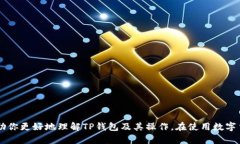 关于TP钱包（Trust Wallet）删除了的钱是