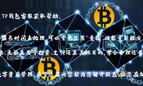 在此回答您的问题！TP钱包（Trust Wallet）是一款非常受欢迎的数字货币钱包，用途广泛，特别是在进行加密货币交易时。一些用户可能会询问“TP钱包转钱包要多久”，这实际上取决于多个因素，比如网络拥堵情况、所转账的币种等。接下来，我将详细阐述这个问题，一起来看看吧！

TP钱包转账的基本流程
首先，使用TP钱包进行转账是相对简单的。用户需要在钱包中选择要转移的数字资产，输入接收方的地址，确认交易信息后提交。这些步骤虽然看似简单，但实际上背后涉及的区块链技术和网络状况可能会影响到账时间。

影响转账时间的因素
strong1. 区块链网络拥堵：/strong当网络交易量增大时，交易确认的速度可能会下降。这是因为每个区块的容量是有限的，网络拥堵时，矿工会优先处理手续费较高的交易，低手续费的交易可能需要更长时间才能被确认。

strong2. 交易手续费：/strong对于大多数区块链，用户可以选择支付不同的交易手续费。一般来说，支付更高的手续费可以让交易更快被矿工处理。而较低的手续费可能导致转账时间延长。

strong3. 转账的币种：/strong不同的数字货币在其网络中有不同的处理时间。例如，比特币的确认时间通常在10分钟左右，但在高峰期可能会更久；而以太坊转账可能在几分钟内完成。

一般转账时间估计
根据不同数字资产的特性，TP钱包转账的时间一般可以分为以下几类：

ul
    listrong比特币：/strong通常情况下，转账时间在10分钟到1小时之间。如果网络繁忙，这个时间可能会更长。/li
    listrong以太坊：/strong大多数情况下一般在1分钟到5分钟之间，不过如果网络拥堵，也可能会延迟。/li
    listrong其他币种：/strong例如TRON、BSC等，通常在几秒到几分钟之间，但也受网络状态影响。/li
/ul

如何提高转账速度
如果您希望加快TP钱包的转账速度，可以考虑以下几种策略：

ul
    listrong提高手续费：/strong在转账时选择支付更高的手续费，这将增加交易被优先处理的机会。/li
    listrong选择合适的时间：/strong避免在周末或节假日等网络交易量较大的时间进行转账。/li
    listrong确认链上状态：/strong使用区块链浏览器查看当前网络的拥堵状况，选择在较为顺畅的时段进行转账。/li
/ul

常见问题解答

strongQ：转账失败了怎么办？/strong
A：转账失败可能由于网络问题、手续费设置过低等原因造成。您可以尝试等待一段时间后再次进行转账，或者联系TP钱包客服获取帮助。

strongQ：转账过久无法到账怎么办？/strong
A：如果转账时间超过预期，可以通过区块链浏览器查询交易状态，如显示为“Pending”状态，说明交易仍在处理。如果长时间未处理，可以尝试使用“重播”功能重新提交交易（视具体钱包功能而定）。

总之，TP钱包的转账时间受多种因素影响。作为用户，了解这些因素可以帮助您更好地管理资金流动，确保及时到账。无论是用于投资、支付还是其他目的，学会合理运用这些信息，让您的数字货币体验变得更加顺畅。

总结
在使用TP钱包进行转账时，牢记相关的影响因素、转账时间的估计和提高速度的办法，将有助于您更高效地进行数字资产管理。希望这篇内容能为您解开疑惑，让您在加密货币的世界中更加游刃有余。如果您还有其他问题，欢迎随时咨询！