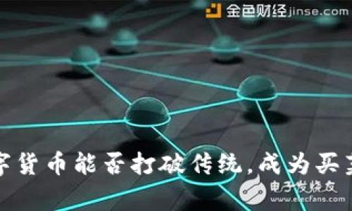 专家揭秘:数字货币能否打破传统,成为买菜的秘密武器?