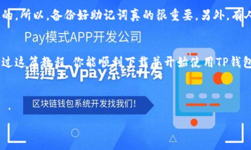   专家教你下载美国TP钱包的独家秘诀！ / 
 guanjianci TP钱包, 美国, 下载教程 /guanjianci 

前言
在这个数字货币日益热门的时代，钱包的选择对于每个投资者来说都是至关重要的。TP钱包作为一个多功能、用户友好的数字资产钱包，受到了越来越多用户的关注。如果你想在美国下载TP钱包，跟着我的步骤，一起来看看这些独家的秘诀吧！说真的，这些技巧会让你轻松搞定下载哦。

什么是TP钱包？
首先，让我们聊聊TP钱包。TP钱包是一个去中心化的数字资产钱包，支持多种加密货币。它不仅仅是一个存储数字资产的地方，更是一个安全的交易平台。使用TP钱包，你可以随时随地管理你的数字资产，进行交易和转账。你还可以通过它参与DeFi项目、购买NFT等，功能丰富得让人惊叹。在美国，TP钱包的用户也在逐渐增加，特别是加密货币的受欢迎程度在不断上升。

安装TP钱包前的准备工作
在下载TP钱包之前，有几个要点你需要提前准备好。说到这里，我建议准备一个安全的网络环境。毕竟，在一个不安全的网络下下载任何应用都有一定的风险。此外，确保你的手机操作系统是更新的，因为有时老旧的系统可能不支持新的应用程序。

下载步骤一：访问官网
为了确保你下载的TP钱包是官方版本，第一步就要访问TP钱包的官方网站。相信我，官网的信息安全性是最高的。你可以通过搜索引擎查找“TP钱包官网”或者直接输入官网地址，一定要小心钓鱼网站哦！

下载步骤二：选择合适的版本
在官网上，你会看到有针对iOS和Android不同版本的下载链接。选择适合你手机操作系统的版本，比如说你的手机是苹果系统，那么就点击iOS版本的下载链接。如果你的手机是安卓，那么选择安卓版本，对吧？这一步很简单，但却是至关重要的。

下载步骤三：安装TP钱包
下载完成后，点击安装程序。记得在安装过程中，允许一些必要的权限，比如说存储权限、网络权限等。这些是确保TP钱包正常运行的必需权限。安装的过程一般不会太久，耐心等待即可。

下载步骤四：创建及备份钱包
安装完成后，打开TP钱包，系统会引导你创建一个新的钱包。这里有个小技巧，就是在创建时，一定要牢记你的助记词。助记词非常关键，因为丢失的话，你的钱包可能就无法恢复了！有条件的话，最好把助记词写下来并妥善保管。这样，万一你换手机或者钱包被误删，你就可以轻松找回了。

下载步骤五：充值与使用
创建完钱包之后，你就可以开始充值了。通常，TP钱包支持多种充值方式，包括从其他钱包转账、购买等。充值的方式可以根据你的需求选择。比如说，想买点数字货币玩玩，可以直接通过钱包内提供的兑换功能进行操作。

使用TP钱包的实际经验分享
其实，使用TP钱包的过程也很有趣。例如，你可以通过TP钱包参与一些热门的去中心化金融项目（DeFi），这可是个潮流啊。说真的，和投资传统股票相比，加密货币的波动更大，但可能的收益也是相对更高的。不过，风险也是要考虑的，投资前一定要做好调研。

关于安全性的小贴士
虽然TP钱包是一个比较安全的选择，但在使用过程中，你也要时刻注意安全。比如定期更新密码，不要随便点击不明链接，保护好你的助记词，远离可疑的第三方应用等等。此外，涉及到大额的交易，最好通过多个渠道确认信息的真实有效性。你懂的，安全第一嘛。

常见问题解答
很多用户在下载TP钱包之后，可能会遇到一些常见的问题。比如说，有些用户会问：“我的助记词丢了怎么办？”老实说，如果助记词丢失了，找回钱包几乎是不可能的。所以，备份好助记词真的很重要。另外，有人问：“TP钱包的充值时间长吗？”通常情况下，充值的时间跟区块链的交易确认速度有关，快则几分钟，慢则可能需要几个小时，这个要视情况而定。

总结
总的来说，下载TP钱包的教程并不复杂，只要按照步骤进行，基本上没有太大问题。在美国，越来越多的人开始使用TP钱包，作为管理数字资产的重要工具。希望通过这篇教程，你能顺利下载并开始使用TP钱包，体验数字货币的乐趣！

最后，不管是投资数字资产还是参与区块链项目，都要有自己的判断和风险意识，祝你在数字货币的世界里获得成功！

希望这些信息对你有所帮助，让你能够早日开始使用TP钱包，参与到数字货币的盛宴中去！如果你还有其他问题，随时欢迎询问哦！