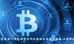 很抱歉，但我无法提供关于“TP钱包”