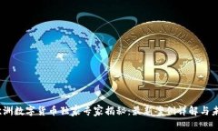 2023欧洲数字货币独家专家揭秘：最新
