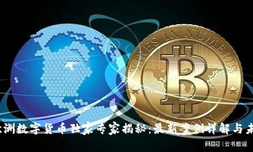 2023欧洲数字货币独家专家揭秘:最新案例详解与未来预测
