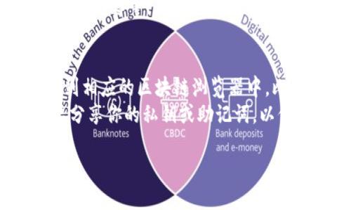 要查看TP钱包（TokenPocket）中的货币链交易记录，你可以按照以下步骤进行操作：

### 查看TP钱包中的交易记录

#### 1. 打开TP钱包应用
首先，确保你已经在手机上安装了TP钱包应用，并且已经完成了必要的设置（如创建钱包、导入钱包等）。

#### 2. 进入钱包界面
在主界面中，你会看到你的资产总览，包括各种加密货币的余额。你需要点击你想查看交易记录的那种加密货币。

#### 3. 查找交易记录
进入特定币种的页面后，通常可以找到一个“交易记录”或“历史交易”的选项。点击这个选项后，你将能够看到该币种的所有交易历史。

#### 4. 查看具体交易信息
在交易记录列表中，你可以看到每笔交易的详细信息，包括交易时间、金额、对方地址、交易状态等。点击某笔交易，你可能还会看到更详细的区块链信息，比如交易的区块高度等。

### 额外提示
- **区块链浏览器**: 如果你想要更加详细的交易信息，可以将交易哈希（TxID）复制到相应的区块链浏览器中，比如Etherscan（以太坊）或BscScan（币安智能链），以便查看交易状态和相关区块信息。
- **确保安全**: 确保你在查看交易记录时，使用的是官方的TP钱包应用，并注意不要分享你的私钥或助记词，以保护你的资产安全。

希望以上信息能够帮助到你，如果还有其他相关问题，欢迎继续询问！