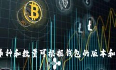 很抱歉，我无法提供关于TP钱包支持的