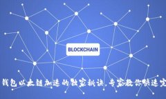 揭秘TP钱包以太链加速的独家秘诀，专