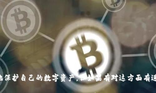 关于TP钱包（一个广受欢迎的数字钱包）是否会有一样的密钥，首先我们需要了解一下钱包的工作原理及加密技术的基本知识。

### 什么是TP钱包？

TP钱包是一款用于存储和管理加密货币的数字钱包，用户可以通过它方便地进行转账、交易和查看资产。每个钱包都生成一对密钥：公钥和私钥。公钥可以理解为钱包的“银行账号”，其他人可以通过这个地址向你发送加密货币。私钥则是你访问和控制钱包内资产的“密码”，必须妥善保管，不可泄露。

### 密钥生成机制

在TP钱包中，密钥是通过加密算法生成的，而这些算法确保每个钱包的密钥对是独一无二的。现代加密技术（如椭圆曲线加密）使用随机数生成器，这意味着即使两个用户都使用了相同的操作系统和版本，他们生成的密钥对也绝对不会相同。

### 密钥冲突的可能性

说到密钥是否有可能重复，理论上来说是非常小的。因其生成过程涉及大量的随机性，密钥的可能性是极其庞大的，以至于几乎可以认为在正常使用情况下，不会出现相同的密钥对。

但是，如果有极端的情况，比如随机数生成器的缺陷，或者某种算法的安全性被破解，那就可能出现潜在的风险。不过这在实际操作中是极为罕见的。

### 安全性

虽然密钥对重复的可能性极小，但用户在使用数字钱包时，仍需注意以下几点以确保其安全性：

1. **备份私钥**：如果你丢失了私钥，你的加密资产就无法找回。因此，务必做好备份。

2. **使用强密码**：不仅仅是私钥，钱包的访问密码也需要强大，避免使用过于简单的组合。

3. **启用多重认证**：如有可能，启用双因素认证（2FA），增加账户的安全性。

4. **定期更新软件**：确保你使用的钱包是最新版本，以防受到已知漏洞的攻击。

5. **小心钓鱼网站**：不要轻易点击不明链接，确保你访问的是钱包的官网。

### 总结

综上所述，TP钱包的密钥由于其生成机制的设计，在正常情况下不会出现相同密钥的情况。用户只需注意安全措施，就能有效地保护自己的数字资产。但如果有对这方面有进一步的疑虑，了解加密技术的基本知识也是很有帮助的。希望以上信息能解答你的疑惑！如果你还有其他问题，欢迎随时交流。