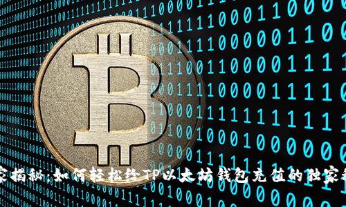 专家揭秘：如何轻松给TP以太坊钱包充值的独家秘诀