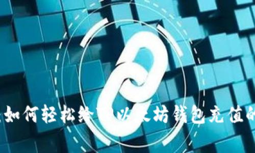 专家揭秘：如何轻松给TP以太坊钱包充值的独家秘诀
