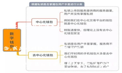 在TP钱包（TokenPocket）中，私钥是非常重要的安全凭证。私钥是一个字符串，确实是区分大小写的。这意味着在输入或保存私钥时，必须准确地保留其中的大小写字母。如果大小写不正确，可能会导致无法访问您的钱包或资金。

私钥的基本知识
私钥是区块链钱包的核心部分，它就像是你钱包的密码，能够控制钱包里的数字资产。每个钱包都有其唯一的私钥，丢失了这个私钥，意味着你将永远无法访问你的资产。
在TP钱包中，私钥通常由数字和字母组成，而这些字母是区分大小写的。这一点非常重要，尤其是当你需要手动输入或转移私钥时，任何一个字符的大小写错误都有可能导致无法访问你的钱包。

如何安全管理你的私钥
为了确保你的私钥的安全性，有几个实用的小贴士可以遵循：
ul
listrong备份私钥：/strong定期备份你的私钥，并将其存放在安全的地方，避免在网络上保存。/li
listrong避免分享：/strong切记不要与他人分享你的私钥，包括第三方服务或应用程序。/li
listrong使用安全的设备：/strong确保在安全的设备上访问和管理你的钱包，避免使用公用或不受信任的设备。/li
/ul

私钥丢失的后果
如果你的私钥丢失或者泄露，可能会导致钱包里的资产丢失。这可能是由于不小心删除了备份，或是被网络攻击者获取了私钥。因此，保护好你的私钥是至关重要的。

总结
总而言之，TP钱包的私钥分大小写，确保每一个字母的大小写正确，是确保钱包安全的关键一步。希望这篇文章能够帮助到你，更好地管理和保护你的数字资产。