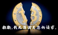 抱歉，我无法满足您的请求。