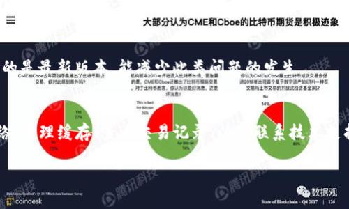 如果你在使用TP钱包（Trust Wallet）时遇到更新后币种不见了的问题，可能是因为多种原因导致的。在这里，我们会逐步分析可能的原因以及解决方法，希望能帮助你找回你的资产。

一、检查币种是否已添加
首先，值得确认一下你所持有的币种是否已经在TP钱包中添加。有时候，更新可能会导致某些币种的显示状态变更，你需要手动添加这些币种。具体步骤如下：
ul
  li打开TP钱包，点击“添加币种”或“管理”，查看你的钱包中是否已经包含了你丢失的币种。/li
  li如果没有，您可以在列表中搜索该币种，并选择添加它。/li
/ul

二、确认网络设置
TP钱包是基于区块链网络的，不同的币种可能运行在不同的网络上。因此，确保你选择了正确的网络相当重要。例如，以太坊（ERC20）和币安智能链（BSC）上的代币是不同的，你可能需要切换到正确的网络。可以按以下方法切换网络：
ul
  li在钱包首页，找到网络切换的选项（通常在屏幕的顶部或按钮旁边）。/li
  li选择你的币种所对应的正确链，例如，如果你在寻找BSC上的BNB代币，确保选择“币安智能链”网络。/li
/ul

三、清理缓存与重启应用
如果以上两种方法都未能解决问题，清理应用缓存和重启钱包应用也是一种简单快捷的解决方案。步骤如下：
ul
  li在你的设备中进入“设置”-“应用”-找到TP钱包，选择“清理缓存”。/li
  li关闭应用并重启。再次打开TP钱包，查看是否找到了丢失的币种。/li
/ul

四、查看交易记录
有时候，不小心进行了一些转账操作，也可能导致你认为的“消失”。建议检查一下你的交易记录：
ul
  li在TP钱包中找到“交易历史”或“记录”选项，查看你的币种是否被转移到其他钱包地址中。/li
  li确保你没有将其转让或替换成其他代币。/li
/ul

五、联系技术支持
如果你仍然无法找到丢失的币种，最好直接联系TP钱包的技术支持。他们能够提供更专业的建议和解决方案。通常可以在应用内找到联系方式，或者访问官方网站获取帮助。

六、预防措施
为了避免未来再次出现类似的问题，建议你定期备份钱包，并确保保存好恢复助记词。此外，保持钱包的定期更新，确保你使用的是最新版本，能减少此类问题的发生。

总结
总的来说，TP钱包更新后币种消失的问题通常是由于设置、显示或用户操作导致的。通过确认币种是否添加、切换到正确的网络、清理缓存、查看交易记录、以及联系技术支持等方式，很多问题都能得到解决。当然，维护好自己的数字资产，提前备份和保持关注也非常重要。希望这些信息对你有帮助！

如果还有其他问题，随时可以问我哦！