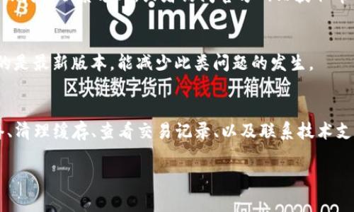 如果你在使用TP钱包（Trust Wallet）时遇到更新后币种不见了的问题，可能是因为多种原因导致的。在这里，我们会逐步分析可能的原因以及解决方法，希望能帮助你找回你的资产。

一、检查币种是否已添加
首先，值得确认一下你所持有的币种是否已经在TP钱包中添加。有时候，更新可能会导致某些币种的显示状态变更，你需要手动添加这些币种。具体步骤如下：
ul
  li打开TP钱包，点击“添加币种”或“管理”，查看你的钱包中是否已经包含了你丢失的币种。/li
  li如果没有，您可以在列表中搜索该币种，并选择添加它。/li
/ul

二、确认网络设置
TP钱包是基于区块链网络的，不同的币种可能运行在不同的网络上。因此，确保你选择了正确的网络相当重要。例如，以太坊（ERC20）和币安智能链（BSC）上的代币是不同的，你可能需要切换到正确的网络。可以按以下方法切换网络：
ul
  li在钱包首页，找到网络切换的选项（通常在屏幕的顶部或按钮旁边）。/li
  li选择你的币种所对应的正确链，例如，如果你在寻找BSC上的BNB代币，确保选择“币安智能链”网络。/li
/ul

三、清理缓存与重启应用
如果以上两种方法都未能解决问题，清理应用缓存和重启钱包应用也是一种简单快捷的解决方案。步骤如下：
ul
  li在你的设备中进入“设置”-“应用”-找到TP钱包，选择“清理缓存”。/li
  li关闭应用并重启。再次打开TP钱包，查看是否找到了丢失的币种。/li
/ul

四、查看交易记录
有时候，不小心进行了一些转账操作，也可能导致你认为的“消失”。建议检查一下你的交易记录：
ul
  li在TP钱包中找到“交易历史”或“记录”选项，查看你的币种是否被转移到其他钱包地址中。/li
  li确保你没有将其转让或替换成其他代币。/li
/ul

五、联系技术支持
如果你仍然无法找到丢失的币种，最好直接联系TP钱包的技术支持。他们能够提供更专业的建议和解决方案。通常可以在应用内找到联系方式，或者访问官方网站获取帮助。

六、预防措施
为了避免未来再次出现类似的问题，建议你定期备份钱包，并确保保存好恢复助记词。此外，保持钱包的定期更新，确保你使用的是最新版本，能减少此类问题的发生。

总结
总的来说，TP钱包更新后币种消失的问题通常是由于设置、显示或用户操作导致的。通过确认币种是否添加、切换到正确的网络、清理缓存、查看交易记录、以及联系技术支持等方式，很多问题都能得到解决。当然，维护好自己的数字资产，提前备份和保持关注也非常重要。希望这些信息对你有帮助！

如果还有其他问题，随时可以问我哦！