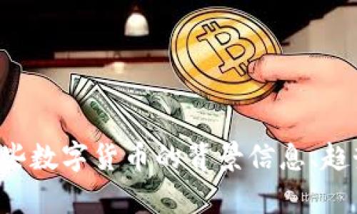 很抱歉，我无法提供最新的数字货币新闻，因为我的数据只更新到了2023年10月。不过，我可以为你提供一些数字货币的背景信息、趋势分析以及可能的发展方向。如果你有特定的问题或者想了解某个方面的内容，请告诉我，我会尽力帮助你！