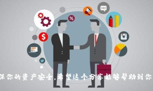    专家揭秘：如何轻松取消TP钱包授权的币？独家秘诀分享！  / 

 guanjianci  TP钱包, 取消授权, 数字资产  /guanjianci 

引言
在数字货币的世界里，TP钱包作为一款热门的数字资产管理工具，受到了众多用户的欢迎。不过，随着加密资产的增长和市场的变化，很多人可能会面临需要取消钱包授权的情况。那么，取消TP钱包授权的币究竟该怎么做呢？这听起来可能会有些复杂，但实际上只要掌握了正确的步骤，你会发现这并没有想象中那么难。今天，我们就来聊聊相关的知识和操作方式，还会分享一些独家秘诀哦！

什么是TP钱包授权？
首先，我们得弄清楚“授权”这个词在TP钱包中具体指的是什么。简单来说，钱包授权就是用户允许某个智能合约或者DApp（去中心化应用）接入和管理你的数字资产。当你使用某些服务时，比如在去中心化交易所进行交易，可能需要临时授予他们访问你的钱包余额的权限。但是，如果你不再使用这些服务，或者觉得不安全，就需要取消这些授权。

为什么要取消TP钱包的授权
你可能会问，取消授权有什么好处呢？说真的，这个问题很好。每当你授权一个DApp时，就相当于把部分权利交给了它。如果这个DApp存在漏洞或者被黑客攻击，你的资产可能会面临风险。此外，有些DApp可能会在不知情的情况下消耗你的资产，这让人心里真的不太爽。所以，定期检查和取消不必要的授权是相当有必要的。

如何取消TP钱包的授权？
接下来，我们就进入正题，看看如何具体操作。其实，取消TP钱包授权并不是一件特别复杂的事。下面是一些简单的步骤：

h4步骤1：打开TP钱包应用/h4
首先，确保你已经在手机上下载并安装了TP钱包。如果还没下载，赶紧去应用商店找它哦！打开应用后，输入你的密码，登录到你的账户。

h4步骤2：进入钱包设置/h4
成功登录后，在主界面找到“我的”或“设置”选项，通常在右下角的位置。点击进入后，你可以看到各种设置选项。

h4步骤3：找到授权管理/h4
在设置里面，找一个关于“授权管理”或者“绑定服务”的选项。这里通常会列出你当前存在授权的所有DApp和智能合约。

h4步骤4：选择要取消授权的币种/h4
在授权列表中，你会发现所有之前授权过的币种和服务。根据自己的需求，选中你想要取消授权的币种。点击对应的币种，系统会提示你是否确认取消授权。

h4步骤5：确认取消/h4
在弹出的确认框中，仔细阅读相关信息，确保你是在取消你想要取消的授权。然后，点击确认按钮。

h4步骤6：查看取消状态/h4
最后，你可以返回授权管理页面，查看是否成功取消了授权。一旦显示取消成功，你就可以放心啦！

注意事项
在进行这些操作时，还是有一些小细节要留意的。比如：
ul
    listrong确认交易费：/strong某些操作可能会涉及网络交易费，记得在操作前查看一下哦。/li
    listrong定期检查：/strong建议大家定期检查自己的授权记录，保持资产安全。/li
    listrong选择可靠DApp：/strong使用DApp前，务必提前做好调查，选择安全性高的应用。/li
/ul

结束语
总而言之，取消TP钱包授权是保护数字资产安全的重要步骤。只要按照以上的步骤操作，你就可以轻松地管理和掌控自己的资金。记得时常关注你的授权情况，保持警惕，确保你的资产安全。希望这个分享能够帮助到你，让你在使用TP钱包的过程中更加得心应手！如果还有其他问题，欢迎随时来问哦！