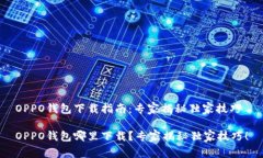 OPPO钱包下载指南：专家揭秘独家技巧
