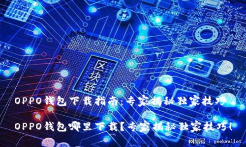 OPPO钱包下载指南:专家揭秘独家技巧
OPPO钱包哪里下载?专家揭秘独家技巧!