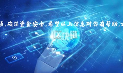 关于TP钱包的出金方式，尤其是在12月以后，许多用户可能会遇到一些疑问。TP钱包作为一个数字资产钱包，支持多种加密货币的存储和交易，了解如何在特定时间段内进行出金是非常重要的。接下来，我们将深入探讨TP钱包的出金流程、注意事项和常见问题，希望能为大家提供一些实用的信息。

TP钱包的基本操作介绍

说真的，TP钱包的界面设计相对友好，适合不同层次的用户。从新手到资深用户，都可以在这款钱包中找到自己需要的功能。为了确保出金操作顺利，首先，我们需要了解TP钱包的基本操作流程。

打开TP钱包后，你会看到主页面，包括资产管理、交易、市场等选项。资产管理是你出金操作的关键区域。在这里，你可以查看你的数字资产总额、各个币种的余额等信息。

如何进行出金操作

那么，具体应该如何进行出金呢？下面将为你详细步骤分解：

ol
    listrong打开TP钱包，点击资产管理：/strong在首页，找到资产管理，并查看你的数字资产余额。确认你想要出金的币种和金额。/li
    listrong选择提币（出金）选项：/strong在你想出的币种旁边，通常会有一个“提币”或“出金”的选项，点击进入。/li
    listrong填写提币信息：/strong在提币页面，你需要填写提币地址、提币金额等相关信息。注意，提币地址一定要准确，最好是复制粘贴，以避免填写错误。/li
    listrong确认信息和手续费：/strongTP钱包在进行出金时通常会显示交易手续费，这个你要留意一下。如果手续费太高，可能需要重新考虑出金时机。/li
    listrong输入交易密码：/strong为了保护账号安全，在确认出金前，TP钱包会要求你输入交易密码。确认无误后，继续操作。/li
    listrong提交申请：/strong最后，一旦确认所有信息都没问题后，就可以提交提币申请。稍等片刻，你会收到出金处理状态的通知。/li
/ol

注意事项

虽然出金的步骤看似简单，但是有几个注意事项需要特别强调：

ul
    listrong保证提币地址的准确性：/strong这条真的很重要，一旦你发送错误的地址，资金将无法追回。所以一定要仔细检查。/li
    listrong手续费的了解：/strong不同币种的出金手续费可能不同，提前了解能帮助你做出更明智的决定。/li
    listrong网络状况：/strong出金的时候，如果网络拥堵，交易确认可能会延迟。尽量选择网络稳定的时候进行操作。/li
/ul

常见问题解答

很多用户在使用TP钱包时都会有一些疑问，下面是一些比较常见的问题和解答：

h41. 12月以后TP钱包会有什么变化吗？/h4
关于12月以后的变化，主要取决于市场环境以及TP钱包自身的动态。很多钱包在年末会进行系统升级，可能会影响出金的速度和手续费。最好是定期关注TP钱包的官方公告，以获取最新信息。

h42. 如果提币失败，我该怎么办？/h4
如果提币失败，首先要检查提币地址是否正确，其次关注网络状况以及钱包状态。一般情况下，可以尝试重新申请出金，如果还是失败，建议联系客服寻求帮助。

h43. TP钱包支持哪些币种的出金？/h4
TP钱包大部分支持主流的加密货币，比如比特币、以太坊、BNB等。不过，具体支持的币种还需要参考TP钱包的官方列表。

总结

总的来说，TP钱包的出金操作相对简单，只需要按照流程认真操作即可。但作为用户，还是需要了解基本的操作步骤和注意事项，确保资金安全。希望以上信息对你有帮助，方便你的出金操作！至于12月以后的具体变化，还是要看TP钱包的官方路径，保持关注这个动态，才能第一时间了解相关信息。

最后，如果还有其他问题或者需要进一步的指导，欢迎在评论区留言讨论，我们一起交流，也许能发现更多的出金秘诀呢！

guanjiciTP钱包, 出金, 数字资产/guanjici
TP钱包出金秘诀：12月后如何轻松提币？专家独家解析