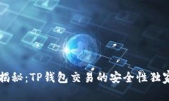 专家揭秘：TP钱包交易的安全性独家秘