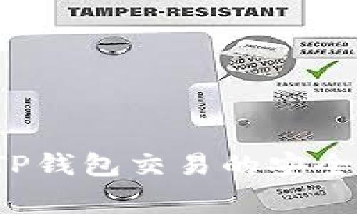 专家揭秘：TP钱包交易的安全性独家秘笈