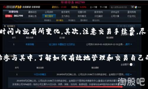 要将TP钱包中的币兑换成USDT，您可以按照以下步骤进行操作。这是一个简单明了的过程，适合不太熟悉数字货币交易的用户。以下是详细步骤和相关信息：

第一步：打开TP钱包
首先，确保您已经在手机上下载并安装了TP钱包。如果您还没有账户，可以通过钱包的指引完成注册。登录后，您会看到您的钱包余额以及支持的各种币种。

第二步：选择要兑换的币种
在钱包的主界面，找到您想要兑换的币种。通常，它们会列在主界面上，您可以直接点击您所拥有的币种。比如，如果您手中有ETH、BTC等，可以选择其中一种。

第三步：选择兑换功能
点击您想要的币种后，您会看到一个“兑换”或“交易”的选项。点击进入后，您可以选择将这种币兑换成USDT。大部分钱包都提供这样的功能，通过它您可以快速进行兑换。

第四步：输入兑换数量
在兑换页面，输入您希望兑换成USDT的币种数量。系统会自动计算出可获得的USDT数量，并显示汇率及手续费等相关信息。保证您所选择的数量符合您的需求。

第五步：确认交易
在确认页面，仔细检查所有信息，包括兑换的币种、数量、汇率和手续费。如果一切都无误，您就可以点击“确认”按钮进行交易。

第六步：查看交易状态
提交兑换请求后，您可以在交易记录中查看状态。如果交易成功，您应该在不久后看到您钱包中的USDT余额增加。

注意事项
在进行币种兑换时，有几个小技巧要注意：首先，务必确认当前的汇率，因为数字货币的价格波动极大，有可能在短时间内就有所变化。其次，注意交易手续费，尽量选择手续费较低的时间进行交易。此外，务必保持您的私钥安全，避免发生不必要的损失。

总结
使用TP钱包兑换USDT的过程相对简单，只需几个步骤就能轻松完成。随着数字货币市场的发展，越来越多的人开始参与其中，了解如何有效地管理和交易自己的资产无疑是非常重要的。如果您在使用过程中遇到任何问题，可以参考TP钱包的官方帮助文档，或寻求社区支持。

如果您还有其他关于币圈的问题，欢迎随时向我提问！