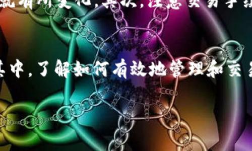 要将TP钱包中的币兑换成USDT，您可以按照以下步骤进行操作。这是一个简单明了的过程，适合不太熟悉数字货币交易的用户。以下是详细步骤和相关信息：

第一步：打开TP钱包
首先，确保您已经在手机上下载并安装了TP钱包。如果您还没有账户，可以通过钱包的指引完成注册。登录后，您会看到您的钱包余额以及支持的各种币种。

第二步：选择要兑换的币种
在钱包的主界面，找到您想要兑换的币种。通常，它们会列在主界面上，您可以直接点击您所拥有的币种。比如，如果您手中有ETH、BTC等，可以选择其中一种。

第三步：选择兑换功能
点击您想要的币种后，您会看到一个“兑换”或“交易”的选项。点击进入后，您可以选择将这种币兑换成USDT。大部分钱包都提供这样的功能，通过它您可以快速进行兑换。

第四步：输入兑换数量
在兑换页面，输入您希望兑换成USDT的币种数量。系统会自动计算出可获得的USDT数量，并显示汇率及手续费等相关信息。保证您所选择的数量符合您的需求。

第五步：确认交易
在确认页面，仔细检查所有信息，包括兑换的币种、数量、汇率和手续费。如果一切都无误，您就可以点击“确认”按钮进行交易。

第六步：查看交易状态
提交兑换请求后，您可以在交易记录中查看状态。如果交易成功，您应该在不久后看到您钱包中的USDT余额增加。

注意事项
在进行币种兑换时，有几个小技巧要注意：首先，务必确认当前的汇率，因为数字货币的价格波动极大，有可能在短时间内就有所变化。其次，注意交易手续费，尽量选择手续费较低的时间进行交易。此外，务必保持您的私钥安全，避免发生不必要的损失。

总结
使用TP钱包兑换USDT的过程相对简单，只需几个步骤就能轻松完成。随着数字货币市场的发展，越来越多的人开始参与其中，了解如何有效地管理和交易自己的资产无疑是非常重要的。如果您在使用过程中遇到任何问题，可以参考TP钱包的官方帮助文档，或寻求社区支持。

如果您还有其他关于币圈的问题，欢迎随时向我提问！