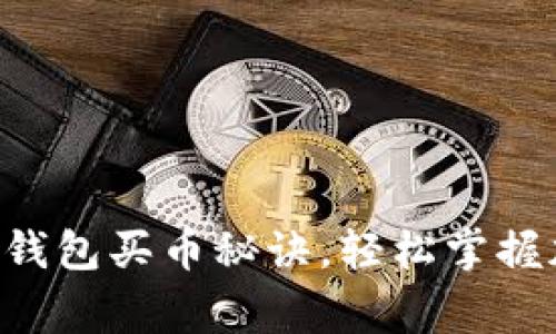 「专家独家揭秘」TP钱包买币秘诀，轻松掌握加密货币交易技巧！