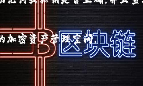 登录TP钱包（TokenPocket钱包）非常简单，下面是详细的步骤指导：

第一步：下载并安装TP钱包
如果你还没有安装TP钱包，可以先去appstore或者google play搜索“TokenPocket”，下载并安装它。对于安卓用户，你也可以在官方网站下载APK文件。安装完成后，打开TP钱包应用程序。

第二步：打开TP钱包并选择“登录”
打开TP钱包的首页，你会看到“创建钱包”和“登录”两个选项。点击“登录”按钮，开始你的登录过程。

第三步：输入你的钱包信息
在这里，你需要输入你的钱包信息，这可能无非是助记词、私钥或是导入的Keystore文件。当你点击登录后，程序会提示你输入这些信息。请确保你的输入是准确的哦，不然可能会登录失败。

第四步：确认登录
在你输入完信息后，TP钱包会进行验证，确认你的信息无误。这时，如果验证通过，你就可以成功登录到你的钱包了。如果有任何错误，钱包会提示你具体问题，记得根据提示进行修改。

第五步：设置安全措施
成功登录后，TP钱包可能会建议你设置一些安全措施，比如指纹识别或面部识别，这样可以进一步保护你的资产安全。建议大家不要忽略这一步。

常见问题
如果你在登录过程中遇到问题，首先要检查你的网络连接是否正常。接着确认你输入的助记词或私钥是否正确，并且查看是否是大小写敏感。此外，钱包的版本是否是最新的也很重要，建议定期更新应用程序。

总结
登录TP钱包其实没有想象中那么复杂，只要把握好每一个步骤，就能安全顺利地进入你的加密资产管理空间。

希望以上信息能帮助你顺利登录TP钱包，如有其他问题，欢迎继续咨询！