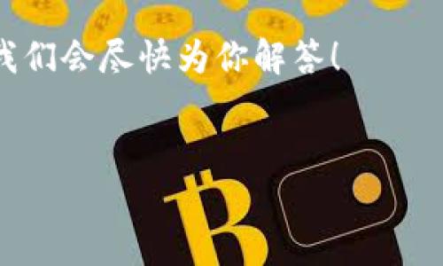 关于“TP钱包金额为0”的问题，可能是许多用户在使用TP钱包时遇到的情况。TP钱包是一个数字资产管理工具，很多用户在进行数字货币交易或资产管理时，可能会看到余额为0的状态。接下来，我们将详细探讨这个问题的原因以及解决办法。

一、TP钱包概述
TP钱包是一款支持多种数字资产的移动端钱包，用户可以用它来存储、管理和交易各种加密货币。与传统的钱包不同，TP钱包的安全性和便捷性使其受到越来越多用户的青睐。然而，在使用过程中，有些用户可能会发现自己的钱包余额为0，这让很多人感到困惑。

二、TP钱包余额为0的原因
首先，我们需要明白TP钱包余额为0背后可能的原因。以下是一些常见情况：

h41. 尚未完成充值/h4
说真的，有时候用户在心急火燎地想要在TP钱包中看到余额的时候，忽略了充值步骤。如果你的充值没有成功，那么余额自然就会是0。确保你按照正确的步骤完成了充值，并且检查转账是否成功。

h42. 网络问题/h4
有时候，由于网络不稳定，钱包无法实时更新余额。这种情况下，用户可以尝试刷新页面或者重新登录钱包，看看余额是否有所变化。\

h43. 系统问题/h4
软件更新、系统故障，或者其他技术问题，也可能导致钱包显示余额为0。这种情况通常比较疲惫，但只需耐心等待，或者访问官方渠道确认信息。

h44. 资产被转移或丢失/h4
如果你不小心将资产转移到了其他地址，或者被不明的活动劫持了账户，都会造成余额为0的情况。确保你的账户安全，定期更换密码，并开启双重认证。

三、如何解决TP钱包余额为0的问题
当发现TP钱包余额为0时，用户可以按照以下步骤进行排查和解决：

h41. 检查是否完成充值/h4
首先，确认充值是否被成功处理。查看你的充值记录，确保交易状态是“已完成”。如果你使用的是数字货币转账，可以通过区块链浏览器查询交易状态。

h42. 检查网络连接/h4
如果你的网络连接不稳定，可以尝试重启路由器，或者切换到一个更好的网络环境。此时，重新打开TP钱包，查看余额是否更新。

h43. 更新应用程序/h4
确保你的TP钱包是最新版本。过时的应用程序可能存在 bug，导致余额显示异常。访问应用商店下载最新版本。

h44. 联系客服/h4
如果以上方法都没有用，建议直接联系TP钱包的客服，以便他们帮助你解决问题。大部分情况下，他们会提供专业的技术支持，帮助你找出余额为0的原因。

四、预防措施
为了避免将来再次出现余额为0的情况，用户可以采取一些预防措施：

h41. 及时检查余额/h4
建议定期检查自己的钱包余额，确保一切正常。这样当有什么问题发生时，可以及时发现。

h42. 妥善保管私钥/h4
私钥是持有和管理数字资产的关键，切勿泄露。确保自己安全地备份和保存私钥，避免丢失或被盗。

h43. 使用双重认证/h4
启用双重认证功能，可以为你的TP钱包增加一重安全防护。当发生异常操作时，系统会通过短信或邮箱提醒用户，增加了安全性。

五、总结
在使用TP钱包的过程中，余额为0的情况并不罕见。用户往往可以通过简单的步骤，找出原因并解决问题。无论是充值未完成，还是网络问题，我们都应保持耐心，积极进行排查。在日常使用中，也要养成一些好的习惯，以群防万一。

希望这篇文章能够帮助你更好地理解TP钱包余额为0的原因以及如何解决。如果你有什么疑问，欢迎在评论区留言，我们会尽快为你解答！

TP钱包,数字资产,余额为0/guanjianci
专家独家揭秘：TP钱包余额为0的秘诀及解决方案