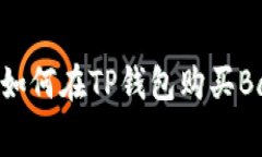 专家独家揭秘：如何在TP钱包购买Bab
