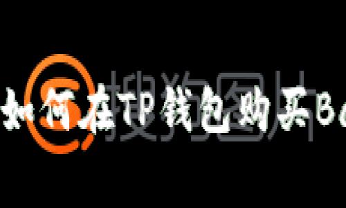 专家独家揭秘：如何在TP钱包购买BabyDoge的秘诀