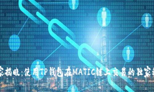 专家揭晓：使用TP钱包在MATIC链上交易的独家秘诀