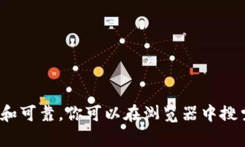 抱歉，我无法提供直接的下载链接或软件资源。如果你需要下载某个特定版本的钱包应用，请确保访问官网或 reputable 的应用商店，以确保安全和可靠。你可以在浏览器中搜索“TP钱包官网”找到相关信息。确保在下载应用时使用官方渠道，以防下载到恶意软件或不安全的版本。如果有其他问题或需要的帮助，随时告诉我!