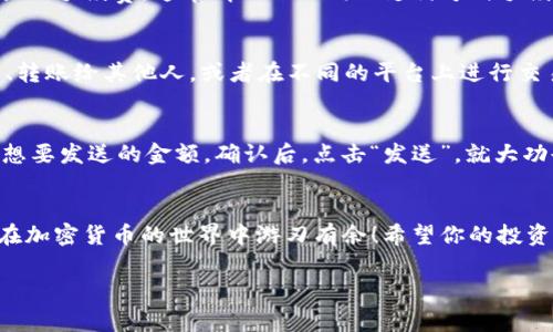 ласьи在 TP 钱包里轻松买 USDT 的独家秘诀！/  
TP 钱包, USDT 购买, 加密货币/guanjianci

引言：数字货币时代的便捷交易
说到加密货币，USDT 肯定是大家耳熟能详的名字。作为一种稳定币，USDT 受到了越来越多人的青睐，尤其是在波动较大的市场环境下。你可能会问，如何在TP钱包里直接购买USDT呢？今天就带你揭秘这个独家秘诀，让你轻松掌握这项技能，做好数字货币投资！

TP钱包是什么？
首先，让我们明确一下 TP 钱包的定义。TP 钱包是一款支持多种数字货币存储与交易的钱包应用，功能强大且界面友好，用户可以在其中进行各种加密资产的存储和管理。说真的，如果你是加密货币的新手，TP 钱包真的很适合你，因为它简单易操作，大部分功能都是一键搞定的。

为什么选择USDT？
在开始之前，让我们聊聊为什么选择 USDT。作为一种“稳定币”，USDT 的价格通常与美元挂钩，1 USDT 通常等于 1 美元。这一点对于那些不想在高波动性市场中频繁交易的投资者来说，非常重要。你懂的，拥有一部分稳定币能为你的资产配置增添不少安全感。

准备工作：获取TP钱包
在我们进入购买流程之前，首先需要确保你已经下载并安装了TP钱包。可以通过官方网站或者各大应用商店获取。在下载后，按照提示创建一个安全的账户，不妨设置一个强密码，确保你的资产安全。

如何在TP钱包中购买USDT
下面就是我们今天的重点：如何在 TP 钱包中买 USDT。这一步其实并不复杂，我会为你详细讲解每一步。

h41. 打开钱包并登录账户/h4
首先，打开你的 TP 钱包应用，输入你之前设置的密码，进入钱包界面。界面上通常会显示你的资产总览，看上去很直观，对吧？在这里，你可以查看自己持有的各种加密货币的存储情况。

h42. 找到购买功能/h4
登录后，在主界面上寻找“购买”或“交易”选项。这两个选项大多数情况下是很醒目的，一旦找到，点击进去。它可能会请求你选择想要购买的币种。

h43. 选择USDT进行交易/h4
在币种选择界面，找到 USDT。如果你没有看到，可以尝试手动搜索，通常会有搜索框的。选择 USDT 后，系统会引导你输入想要购买的金额。

h44. 选择支付方式/h4
接下来，你需要选择付款方式。TP钱包支持多种支付方式，包括银行卡、信用卡、以及其他第三方支付工具。根据你的情况选择最合适的一种。选择完成后，系统会提示你确认支付信息。

h45. 确认交易/h4
再三检查支付信息确认无误后，你可以点击“确认交易”按钮。交易完成后，USDT 会直接转入你的 TP 钱包中，通常需要几分钟的时间，这是正常现象。

注意事项
在购买流程中，有几个细节需要特别注意：首先，确保你选择的支付方式是安全的，尤其是在网上交易时；其次，注意交易的手续费，通常情况下不同的支付方式手续费会有所不同。

如何管理你的USDT资产？
购买完成后，你需要了解如何管理自己的 USDT。TP 钱包提供了多种功能帮助你处理这些资产。你可以选择继续持有、转账给其他人，或者在不同的平台上进行交易。

h4转账USDT的流程/h4
如果你想把 USDT 转到其他平台或是朋友的账户，简单的操作是：在主界面中找到“转账”功能，输入接收方的地址和想要发送的金额。确认后，点击“发送”，就大功告成了！

总结：你也可以轻松购买USDT
总而言之，在TP钱包中购买USDT的过程其实很简单，只需几步就能完成。通过本篇文章，相信你能掌握这一独家秘诀，在加密货币的世界中游刃有余！希望你的投资之路顺利扬帆。

如果你有任何疑问或者想法，欢迎在评论区留言交流，也许我们可以一起讨论更多 tips 哦！